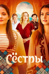 Сестры 1 сезон